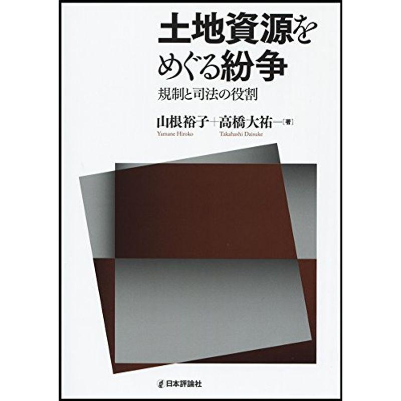 土地資源をめぐる紛争