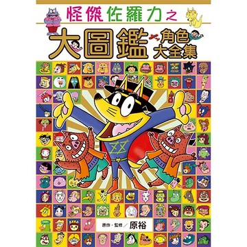 怪傑佐羅力之大圖鑑 角色大全集