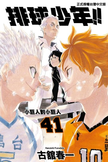 【電子書】排球少年 (41)