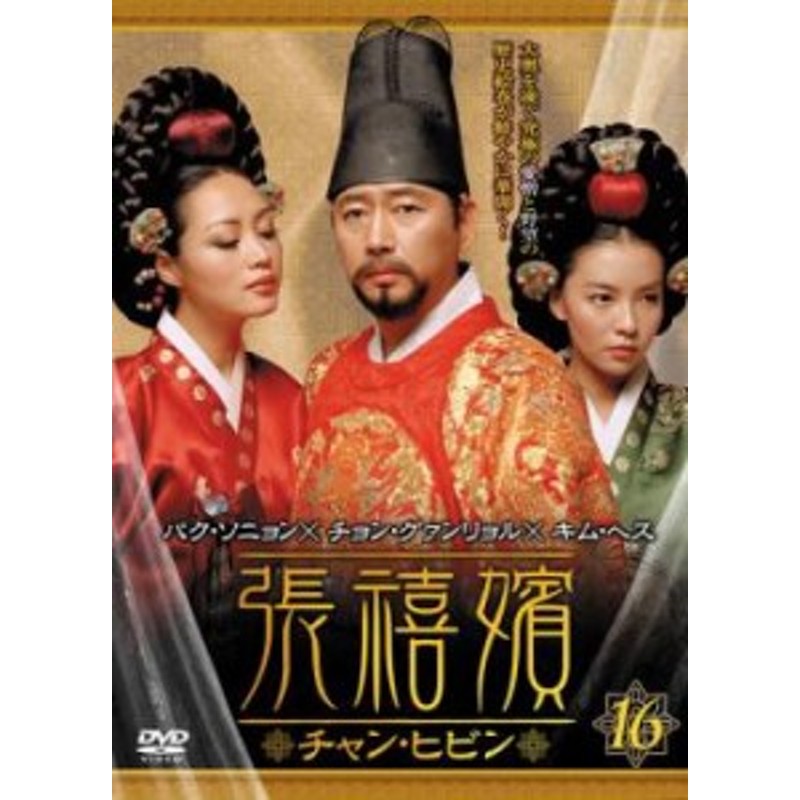 張禧嬪 チャン・ヒビン 16(第31話～第32話)【字幕】 中古DVD レンタル