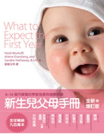 新生兒父母手冊：0～12個月寶寶的學習發展與健康照顧[二手書_普通]
