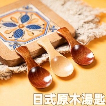 實木湯匙✨日式原木湯匙 木湯匙 甜品勺 調料勺 攪拌勺 蜂蜜匙 果醬匙 點心匙 醬料匙 拉麵勺 大湯勺 餐具 台灣出貨