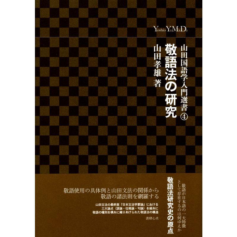 山田国語学入門選書 敬語法の研究