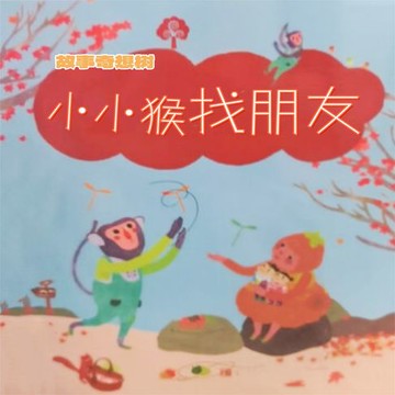 【有聲書】故事奇想树-小小猴找朋友