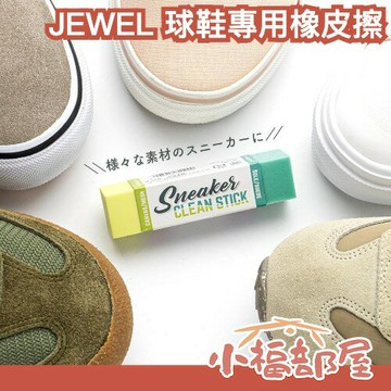 日本製 JEWEL 球鞋專用 雙頭橡皮擦 清潔神器 運動鞋去汙 清潔劑 帆布鞋 麂皮 鞋底 網布球鞋 研磨劑 髒污【小福部屋】