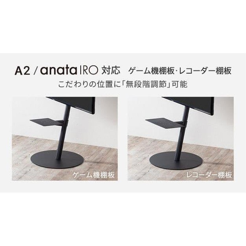 WALLインテリアテレビスタンドA2ロータイプ対応 anataIROレギュラー