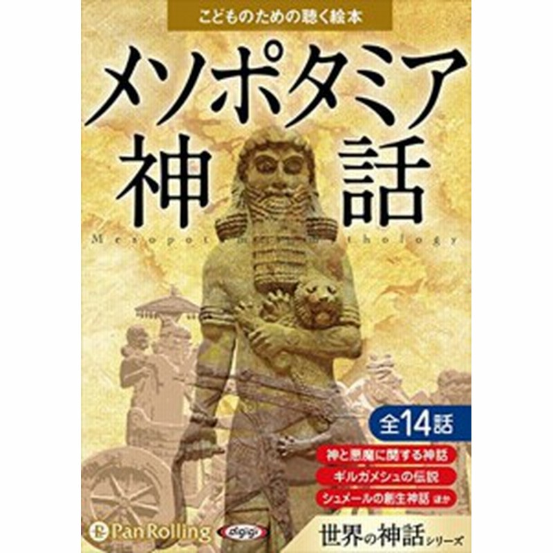 メソポタミア神話 こどものための聴く絵本 でじじ オーディオブックcd3枚組 9784775985175 Pan 通販 Lineポイント最大1 0 Get Lineショッピング