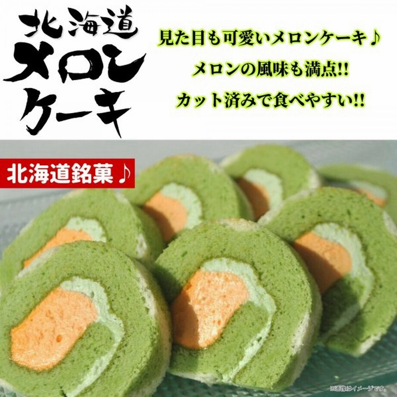 北海道メロンケーキ 210g ギフト 贈答 プレゼント お菓子 スイーツ 可愛い メロン模様 お土産 インスタ映え 通販 Lineポイント最大0 5 Get Lineショッピング