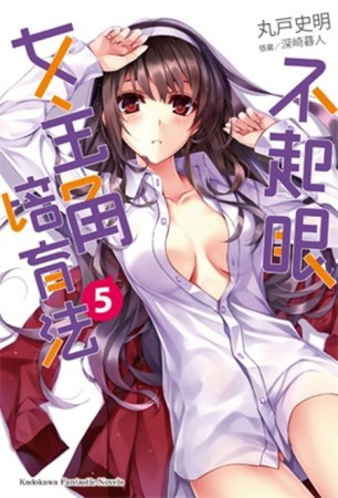 不起眼女主角培育法（5）[二手書_良好]