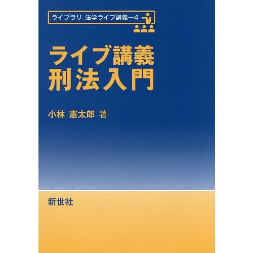 ライブ講義刑法入門 小林憲太郎 著