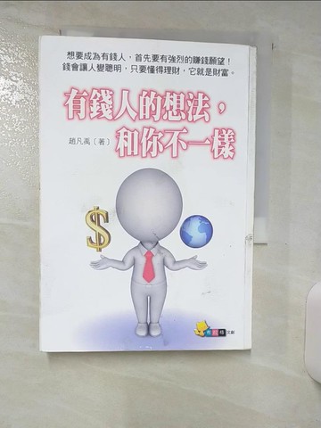 【書寶二手書T2／投資_Q7N】有錢人的想法和你不一樣_趙凡禹