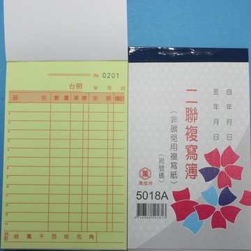 萬國牌 5018A 二聯複寫簿(厚) 56K直式估價單 送貨單(50組.附號碼)/一包20本入(定36)~非碳 免用複寫紙【APP滿額下單10%點數(單一帳號最高1000點)】4/30止