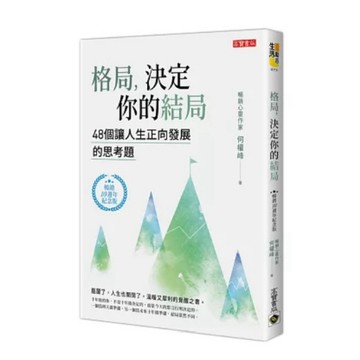 ［957B-25］格局，決定你的結局：48個讓人生正向發展的思考題 作者：何權峰