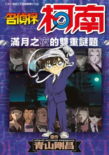 名偵探柯南 滿月之夜的雙重謎題（全）[二手書_全新]
