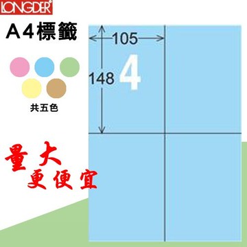 【longder龍德】4格 LD-803-B-A 淺藍色 105張 影印 雷射 標籤 出貨 貼紙