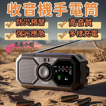 【充電收音機】收音機 應急收音機 太陽能收音機 手搖充電收音機  防災收音機 戶外照明 便攜防水    全臺最大