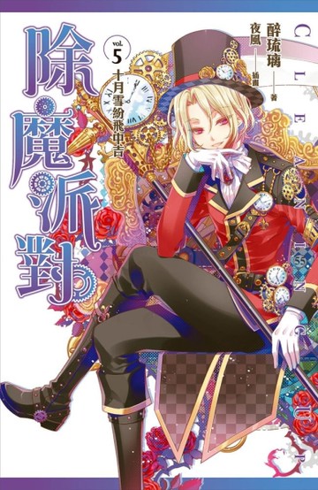 除魔派對（5）：十月雪紛飛中吉[二手書_良好]