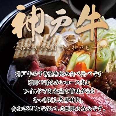 ふるさと納税 加西市 神戸牛 ロースと赤身の食べ比べ すき焼き 肉600g[牛肉 鍋][No5698-1172]