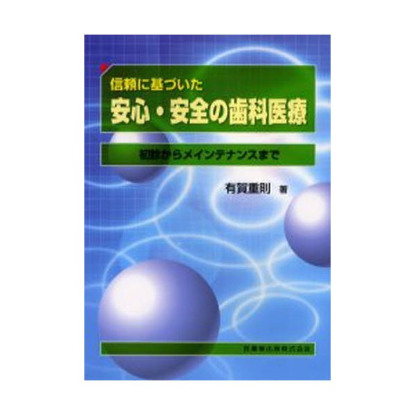 信頼に基づいた安心・安全の歯科医療 初診からメインテナンスまで