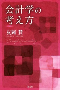  会計学の考え方／友岡賛(著者)