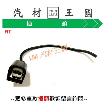 【LM汽材王國】 啟動馬達 插頭 FIT TOYOTA 通用型