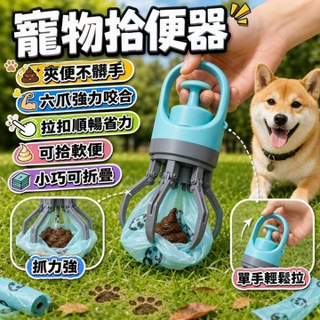寵物拾便器 寵物集便器 寵物糞便夾 撿屎器 寵物便攜式拾便夾 寵物狗狗拾便器 拾便夾 糞便夾 清理糞便不髒手 自動夾便器