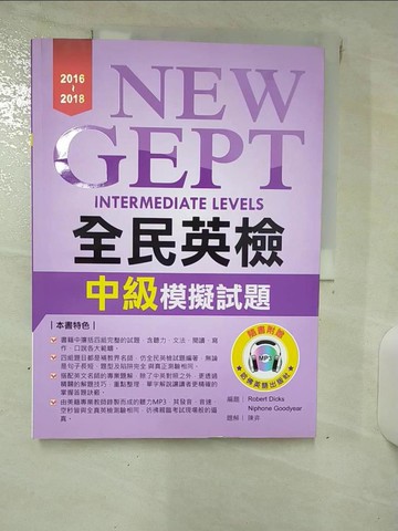 【書寶二手書T5／語言學習_QWU】2016-2018全民英檢中級模擬試題_陳弈, 題解Robert Dicks