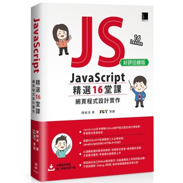 JavaScript精選16堂課：網頁程式設計實作(好評回饋版)