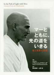 マーとともに,光の道をいきる 愛と変容の旅路 スワミ・パラメッシュワラナンダ 著 清田素嗣 訳 山岡恵