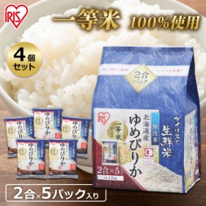 無洗米 ゆめぴりか 北海道産 ゆめぴりか 1.5kg 生鮮米  アイリスオーヤマ 送料無料