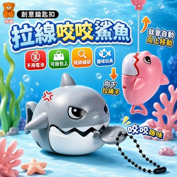 🌞台灣現貨🌞拉線咬牙小鯊魚 鯊魚吊飾 拉線鯊魚鑰匙扣 拉繩發條玩具 卡通包包吊飾 鑰匙圈 解壓好玩 書包掛飾