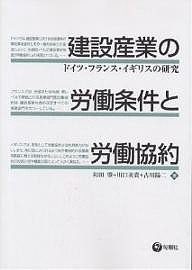 建設産業の労働条件と労働協約 ドイツ・フランス・イギリスの研究 和田肇