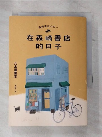 【書寶二手書T7／翻譯小說_B5E】在森崎書店的日子_八木澤里志,  張秋明