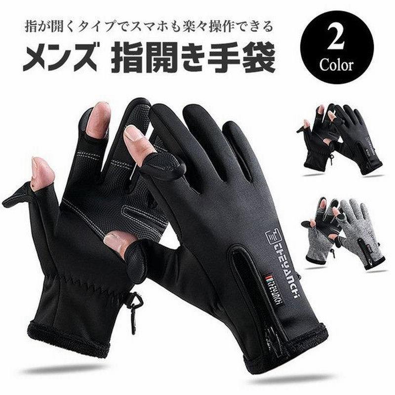 手袋 メンズ レディース 防寒 防風 防水 指開き 指なし 撥水 スマホ対応 アウトドア 裏起毛 滑り止め 自転車 バイク 作業用 ゴルフ アウトドア グローブ 通勤 通販 Lineポイント最大get Lineショッピング