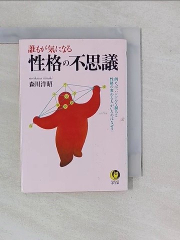 【書寶二手書T1／心理_YHI】誰??????(性格)?不思議－例??、?????握??性格????人??????_日文_森川洋昭