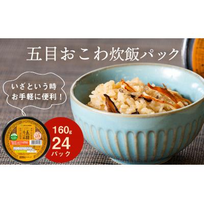 ふるさと納税 東松島市 JAいしのまき米　五目おこわ炊飯パック　24パック入り