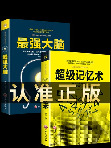 優樂悅~2冊最強大腦記憶力訓練書超級記憶術正版小學生經典實用科