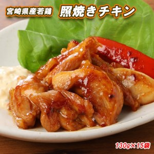 鶏肉 宮崎県産 若鶏 冷凍 照焼き 鶏肉 チキン 送料無料 おかず 鶏肉 お弁当 鶏 もも  鶏肉モモ 130g×15袋 鶏肉