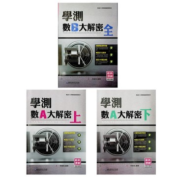 【115學測總複習-數學】華逵-學測數A大解密(上)(下)  數B(全) (林老書升學專門店)(網路書店)