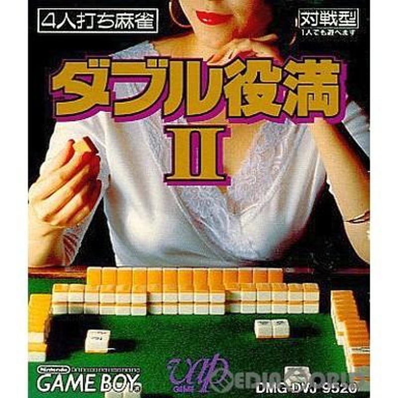 中古即納』{GB}ダブル役満II(19930917) | LINEブランドカタログ