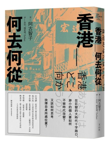 香港＿何去何從[二手書_良好]
