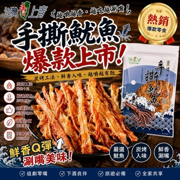 【台灣上青】夾鏈袋真空包裝炭烤手撕魷魚（冰涼更好吃)100克/200克/500克