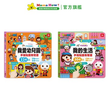 【FOOD超人】手指點讀有聲書 多款可選 媽媽好婦幼用品連鎖