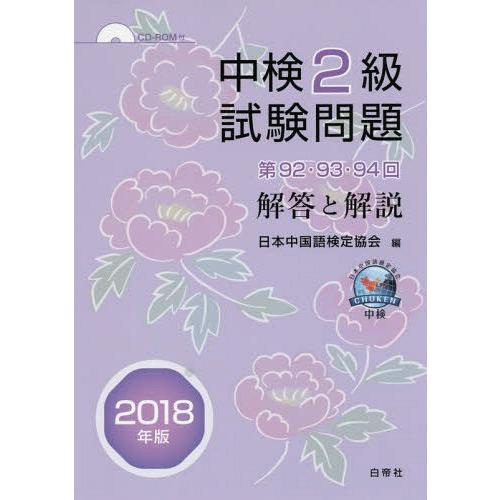 中検2級試験問題 解答と解説 2018年版