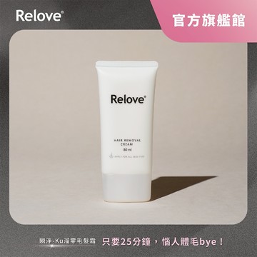 Relove瞬淨 Ku溜零毛髮霜(含刮除海綿)【官方旗艦店】