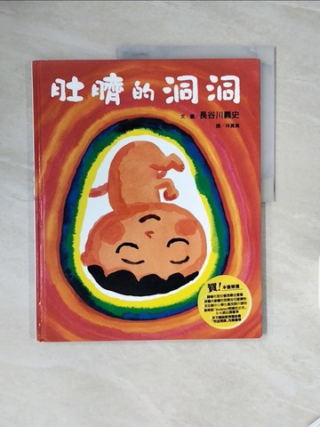 【書寶二手書T9／少年童書_ZR2】肚臍的洞洞_長谷川義史