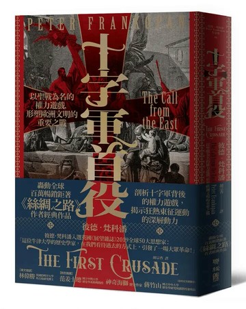 十字軍首役：以聖戰為名的權力遊戲，形塑歐洲文明的重要之戰 1/e 彼德.梵科潘(Peter Frankopan)著; 胡宗香譯 2022 聯經