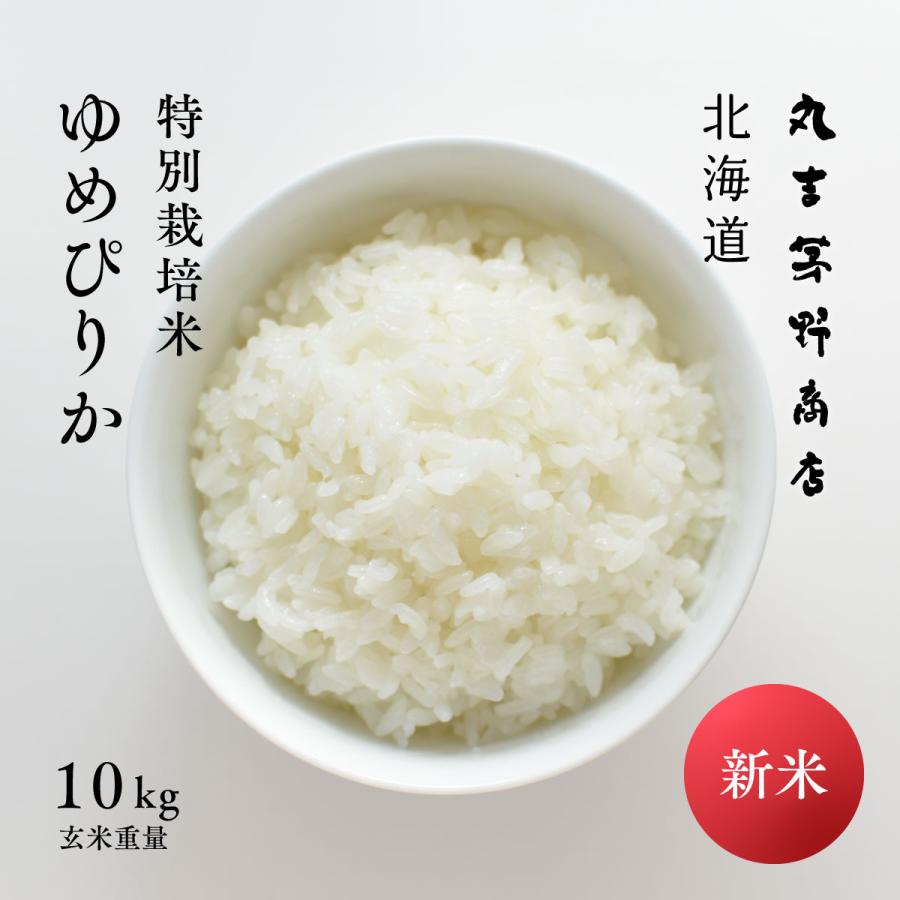 新米 特別栽培米 ゆめぴりか 10kg 5kg×2袋 北海道深川市音江産 玄米 白米 分づき米 令和5年産 米 お米 送料無料 真空パックに変更可