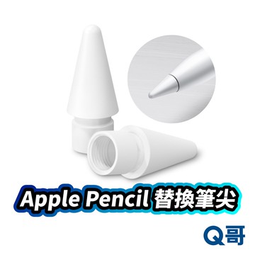 Apple Pencil 替換筆尖 蘋果筆尖替換 筆頭 筆尖頭 筆頭替換 蘋果筆頭替換 筆尖 Pro 一代 二代 U22