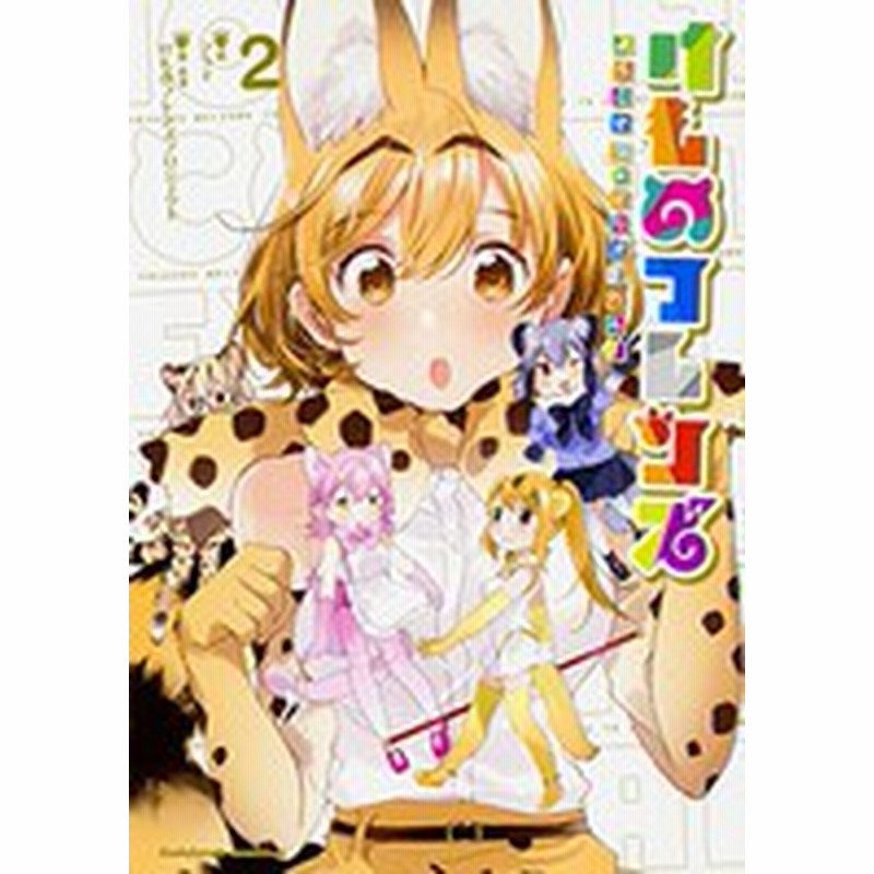 新品 けものフレンズ ようこそ ジャパリパークへ 1 2巻 最新刊 全巻セット 通販 Lineポイント最大1 0 Get Lineショッピング
